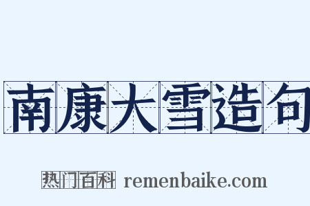 南康大雪造句是什么意思的图片